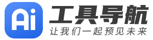 AI工具网址导航