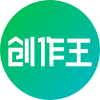 创作王 