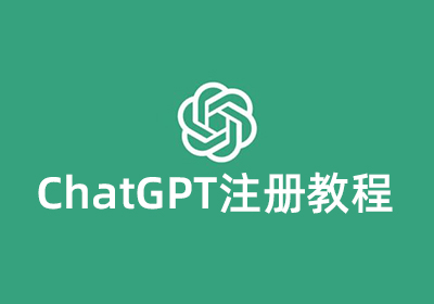 ChatGPT怎么注册，ChatGPT注册最全图文操作流程讲解！一篇教程就够了！