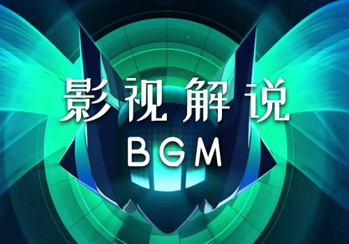 影视解说背景音乐BGM常用音乐（影视解说BGM）